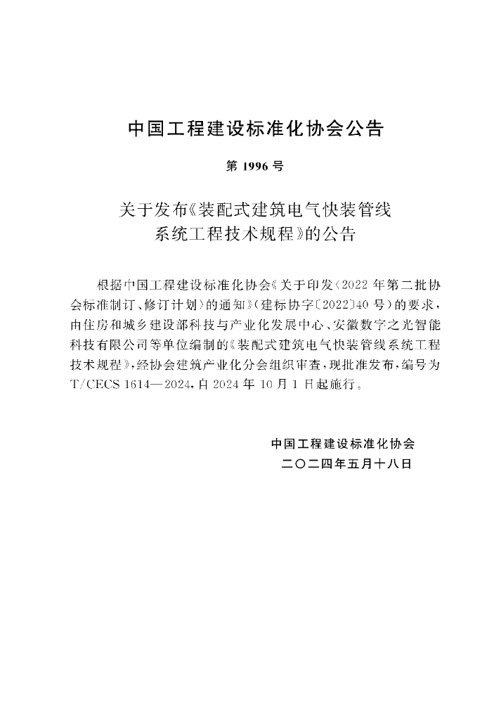 T/CECS 1614-2024 标准预览