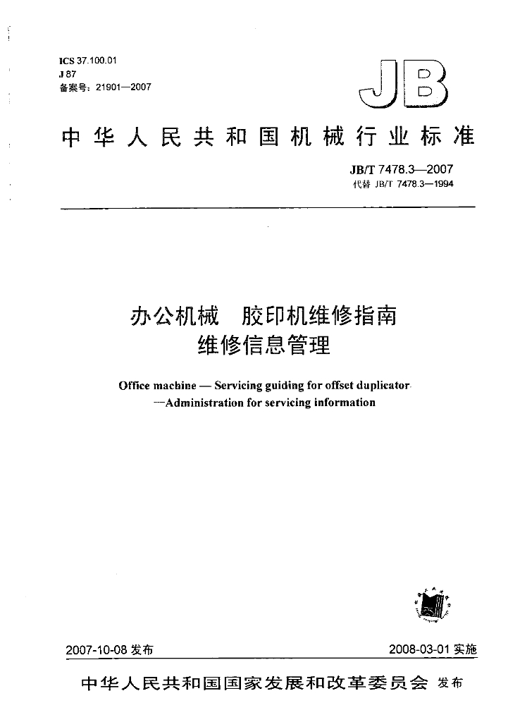 JB/T 7478.3-2007 标准预览