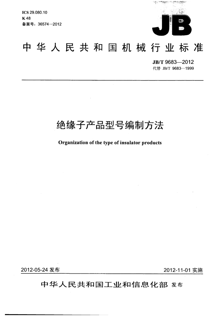 JB/T 9683-2012 标准预览