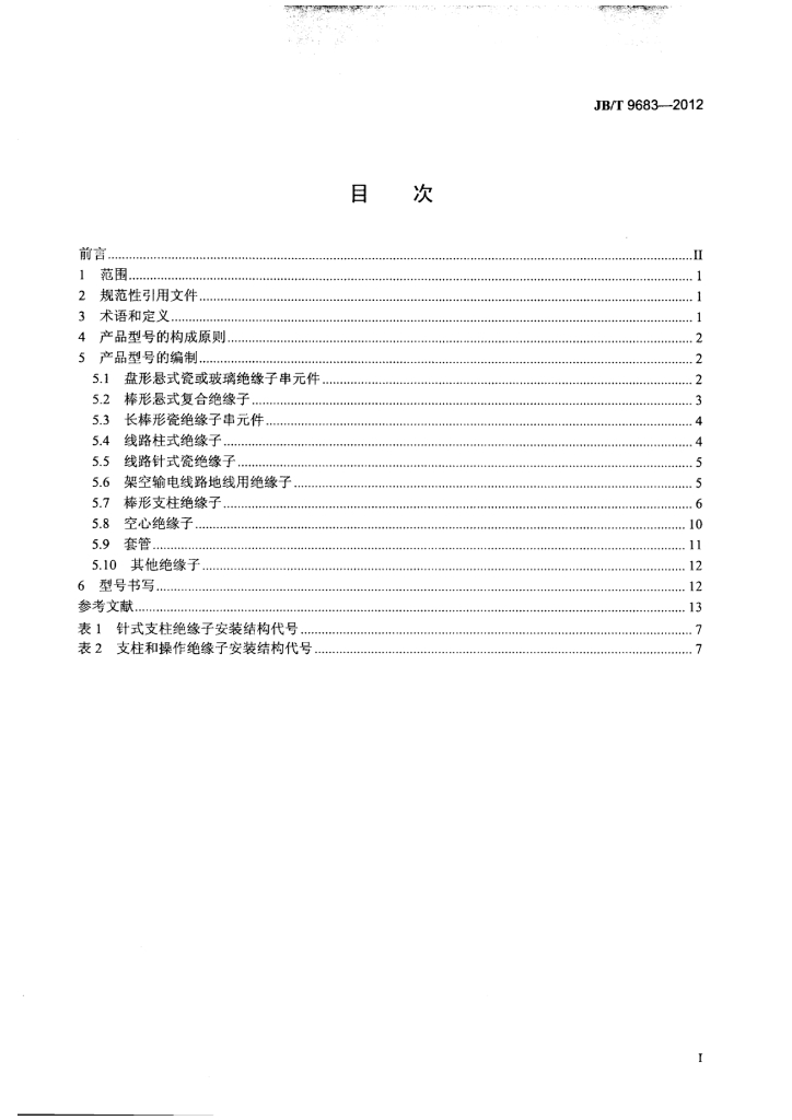 JB/T 9683-2012 标准预览