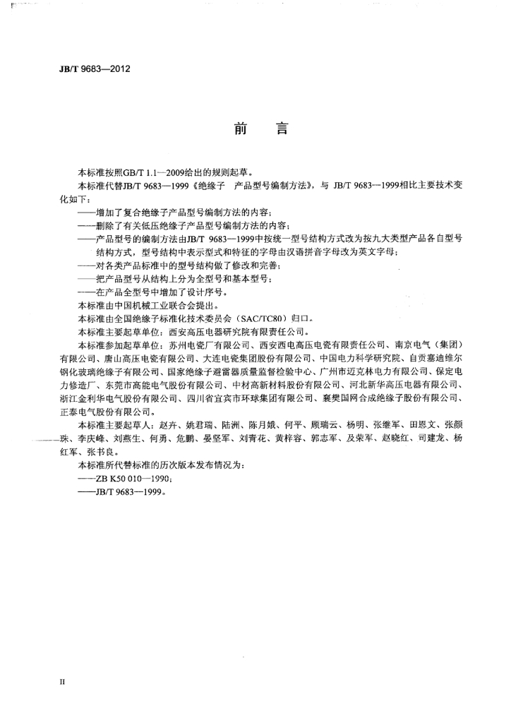 JB/T 9683-2012 标准预览