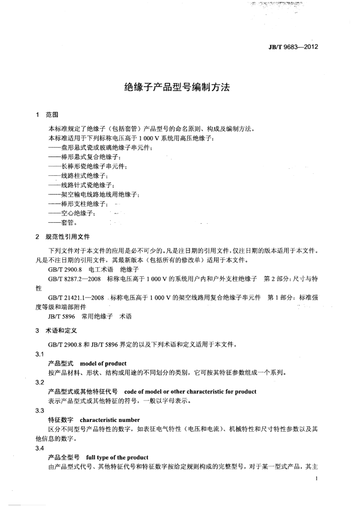 JB/T 9683-2012 标准预览