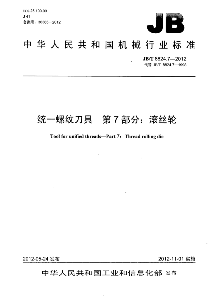 JB/T 8824.7-2012 标准预览