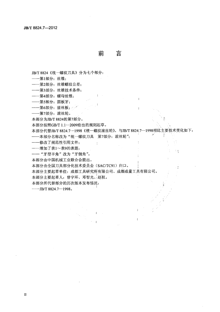 JB/T 8824.7-2012 标准预览