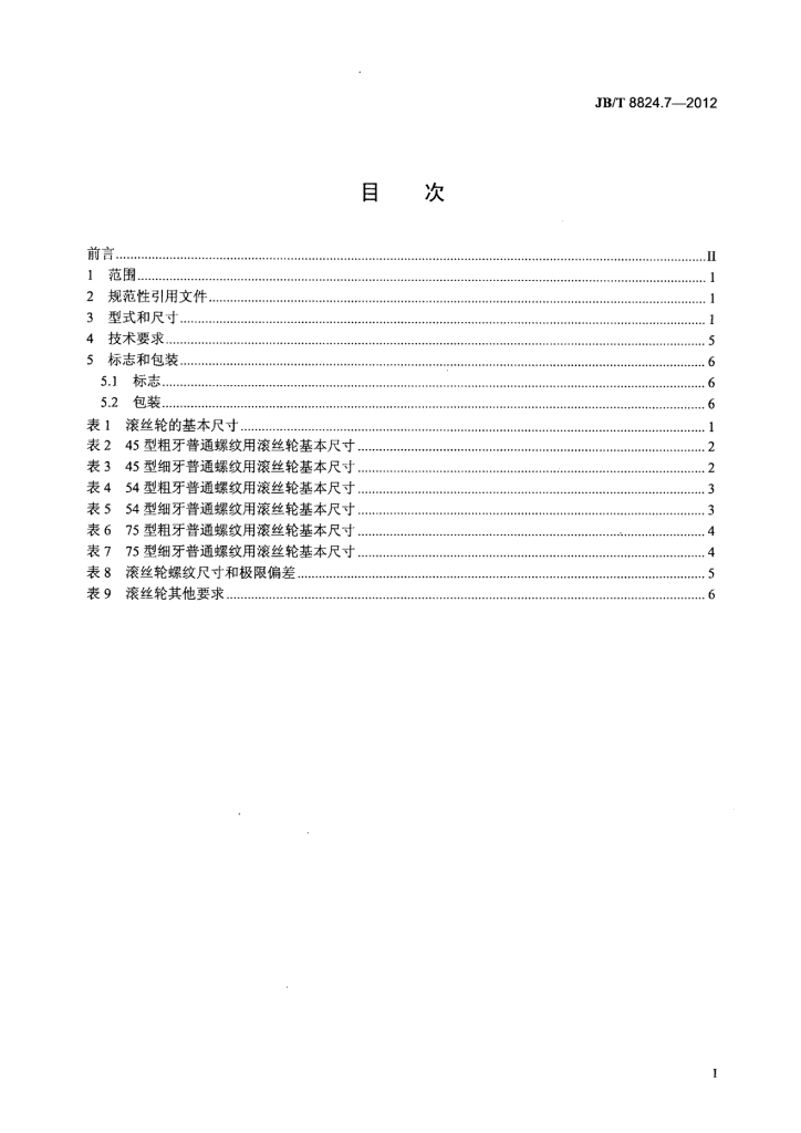 JB/T 8824.7-2012 标准预览