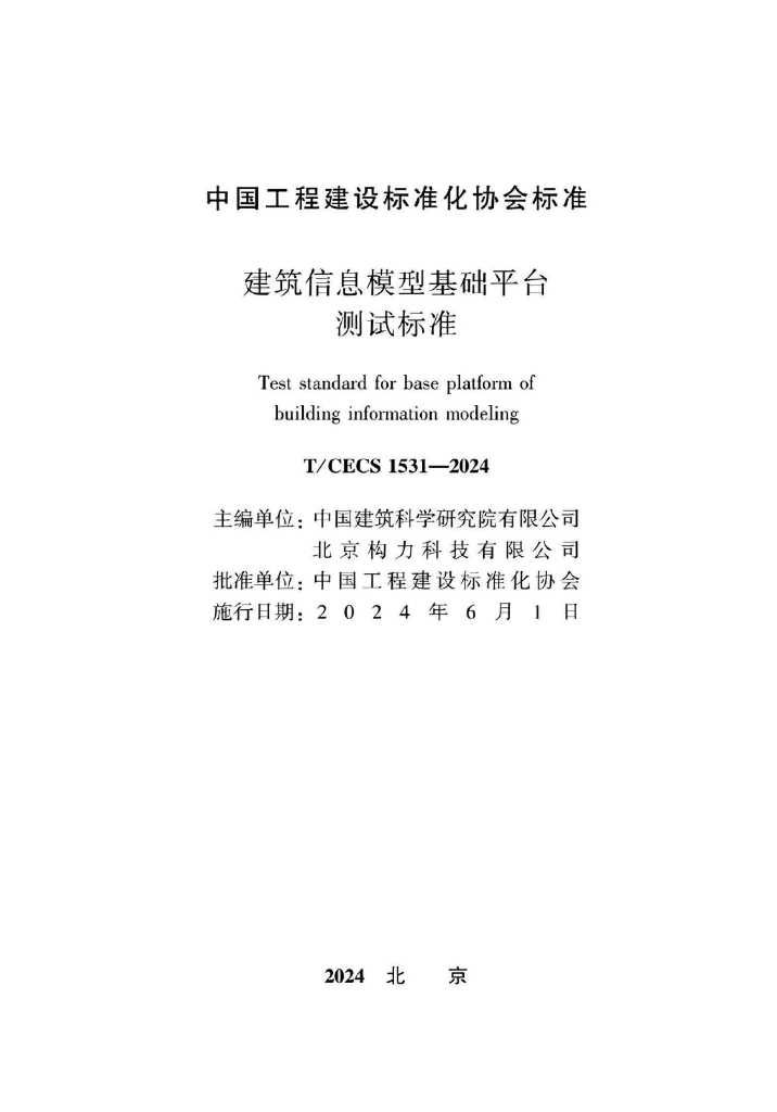 T/CECS 1531-2024 标准预览