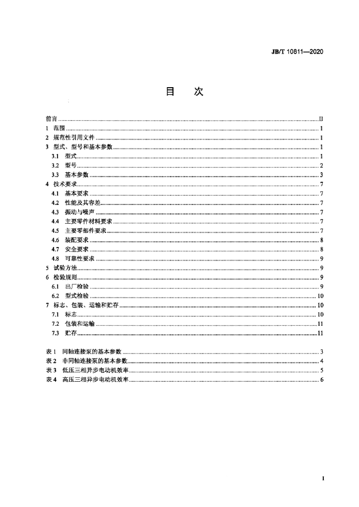 JB/T 10811-2020 标准预览