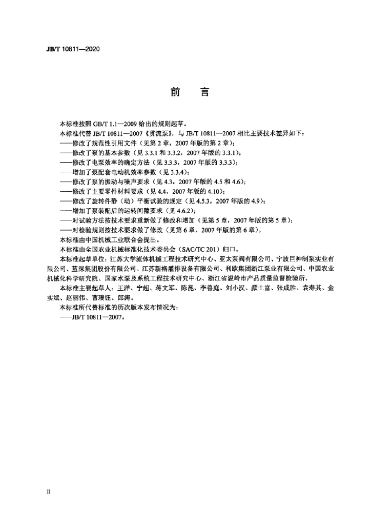 JB/T 10811-2020 标准预览