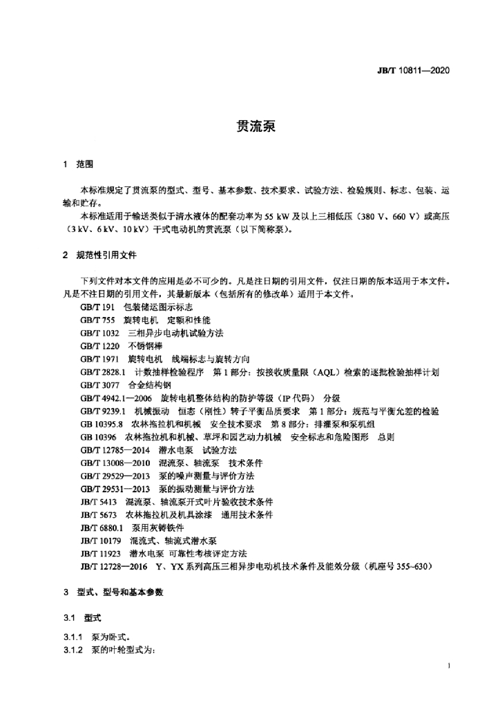 JB/T 10811-2020 标准预览