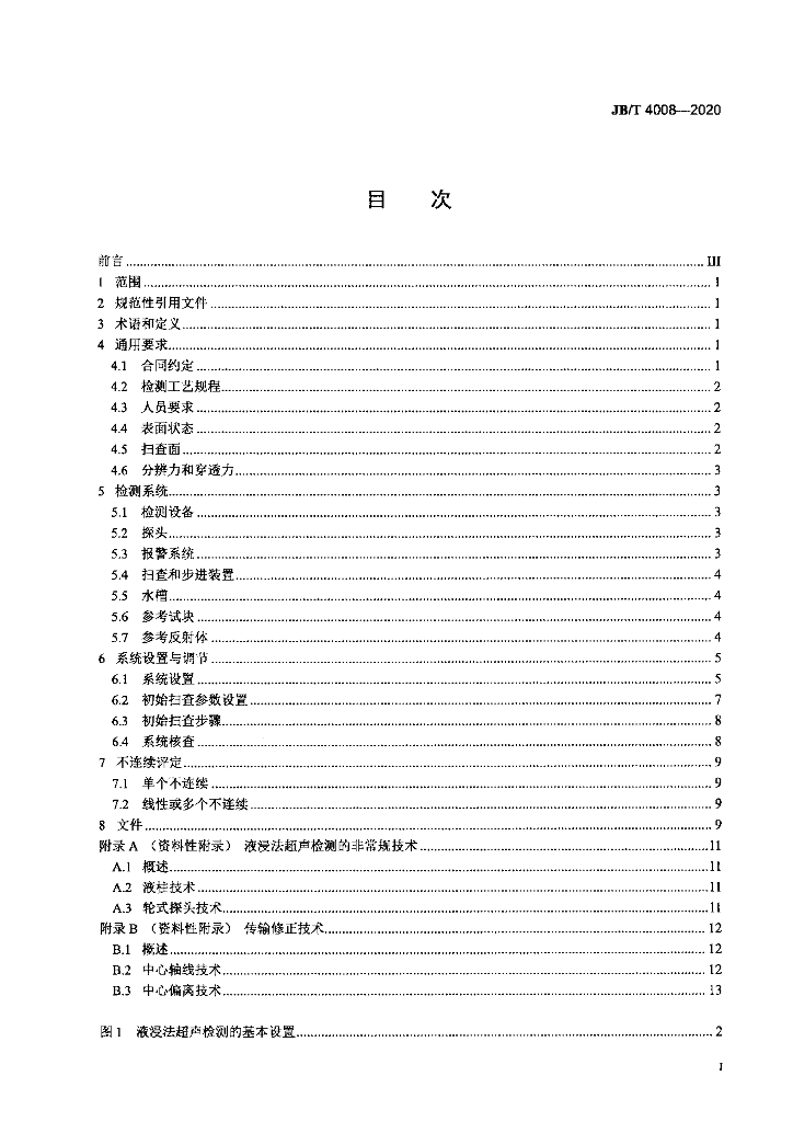 JB/T 4008-2020 标准预览