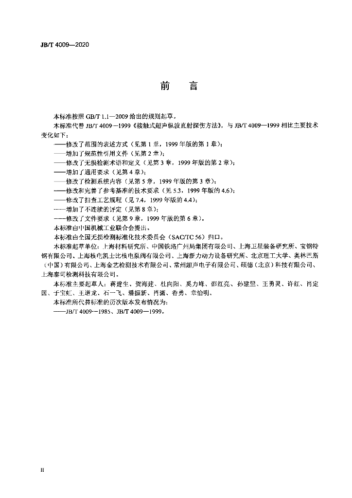 JB/T 4009-2020 标准预览