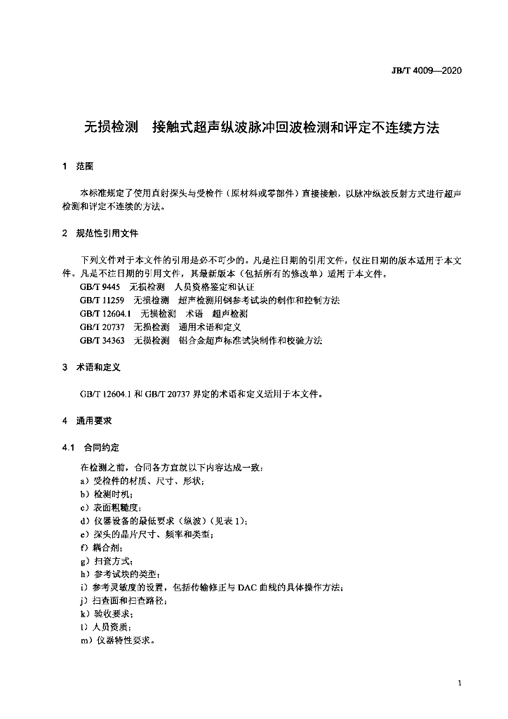 JB/T 4009-2020 标准预览