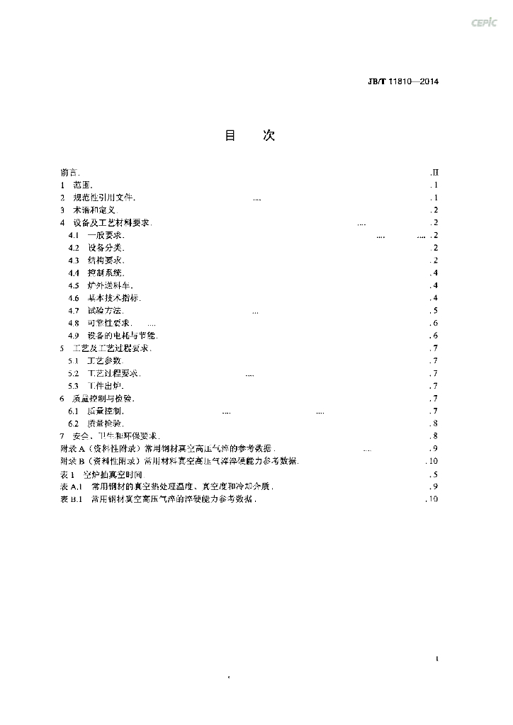 JB/T 11810-2014 标准预览
