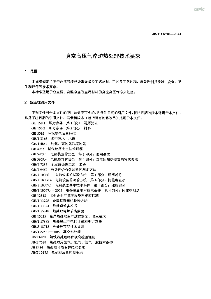 JB/T 11810-2014 标准预览