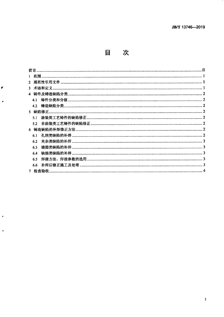 JB/T 13746-2019 标准预览