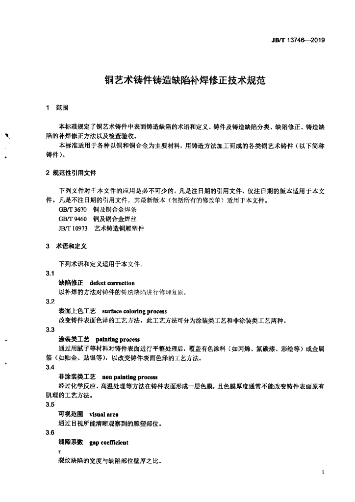 JB/T 13746-2019 标准预览