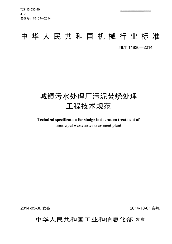 JB/T 11826-2014 标准预览