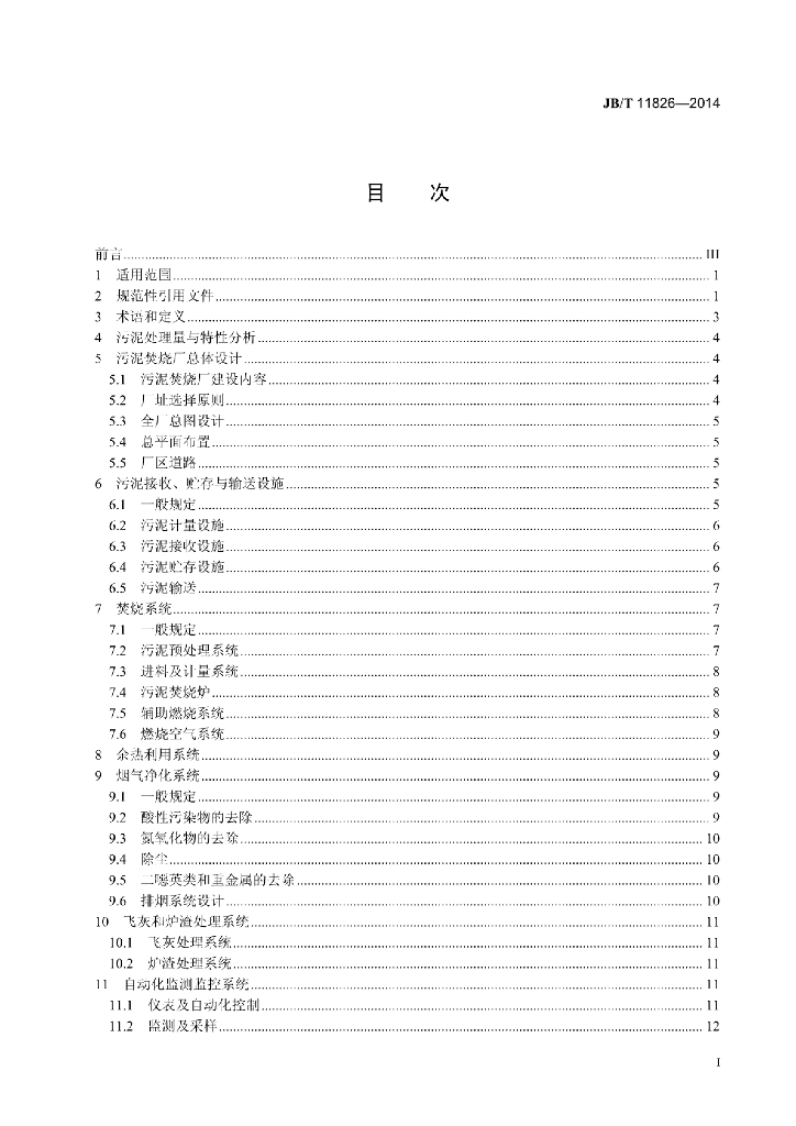 JB/T 11826-2014 标准预览