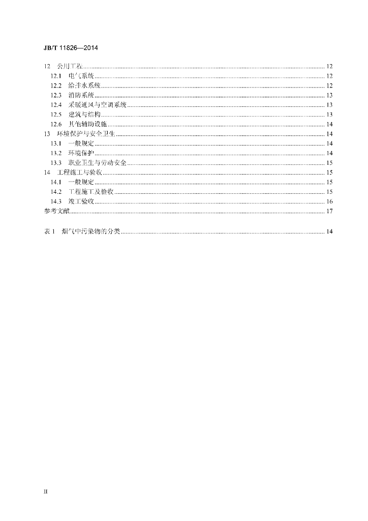 JB/T 11826-2014 标准预览
