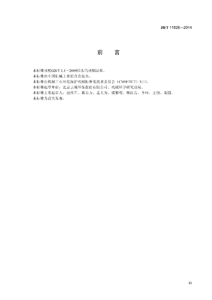 JB/T 11826-2014 标准预览