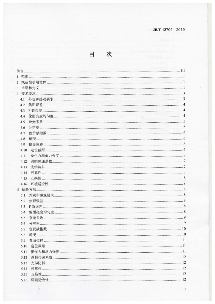 JB/T 13704-2019 标准预览