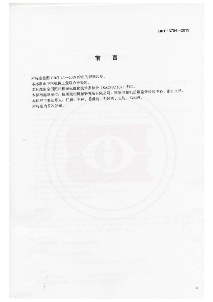 JB/T 13704-2019 标准预览