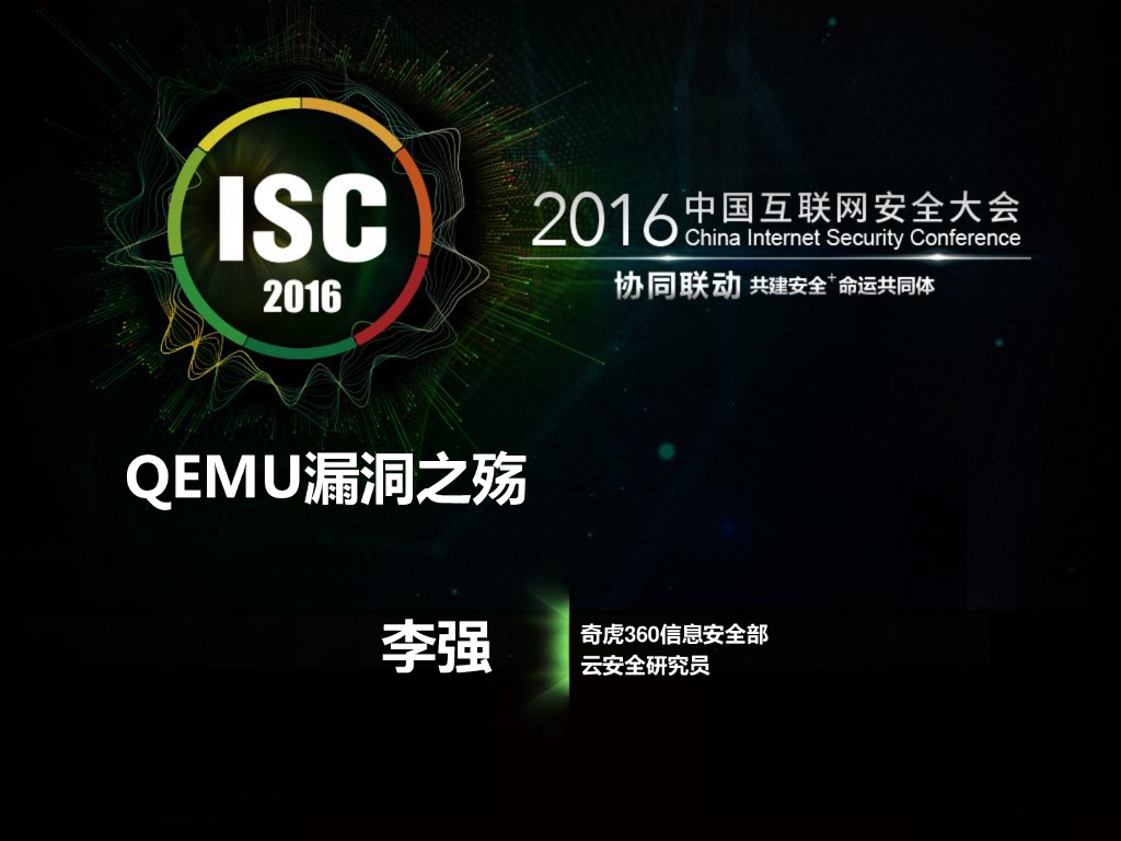 奇虎360：QEMU漏洞之殇