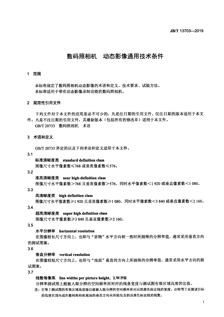JB/T 13703-2019 标准预览
