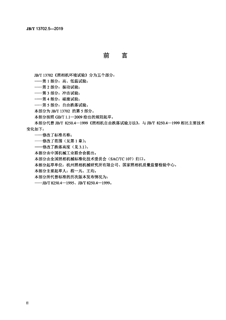 JB/T 13702.5-2019 标准预览