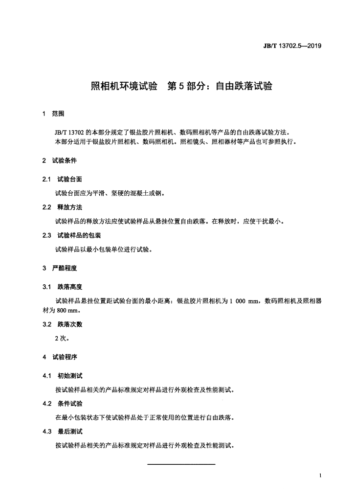 JB/T 13702.5-2019 标准预览