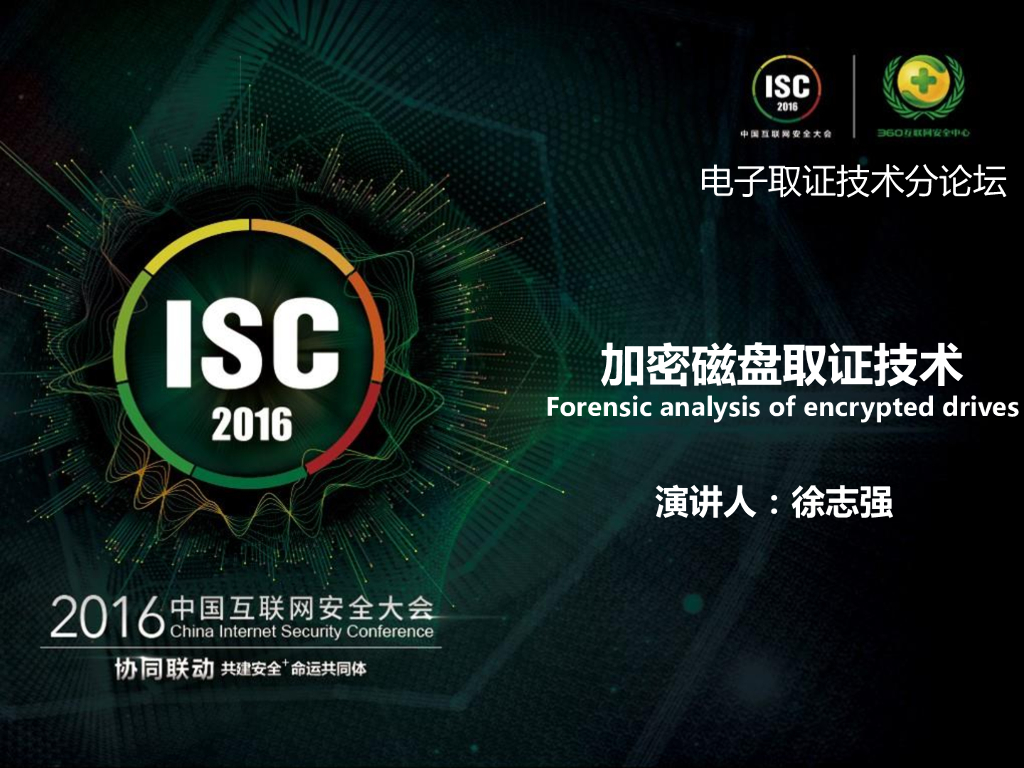 徐志强：加密磁盘取证技术