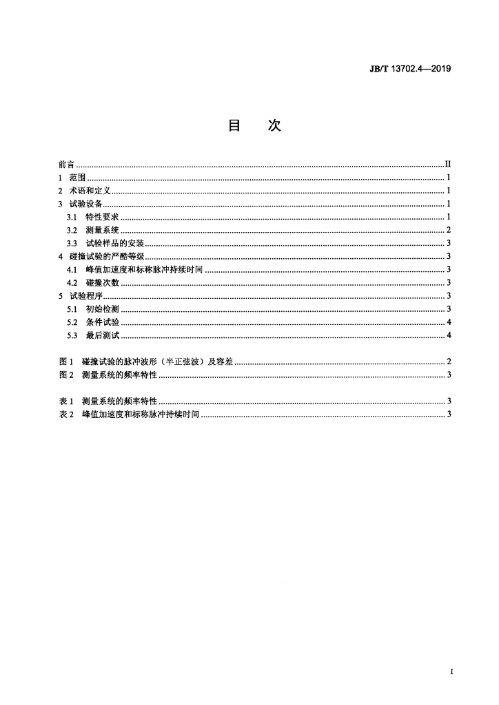 JB/T 13702.4-2019 标准预览