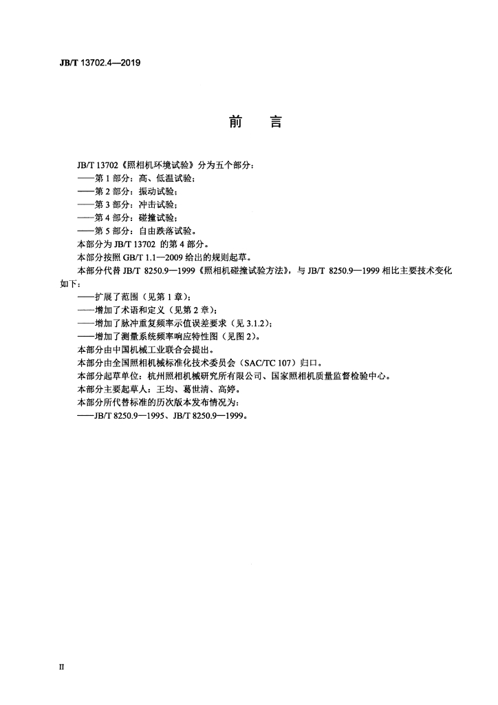JB/T 13702.4-2019 标准预览