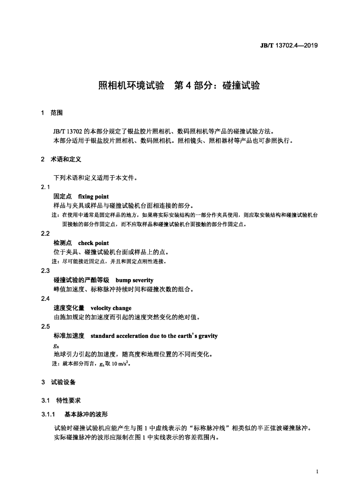 JB/T 13702.4-2019 标准预览