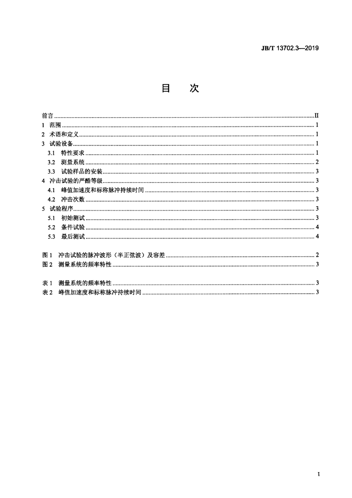 JB/T 13702.3-2019 标准预览