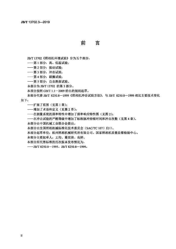 JB/T 13702.3-2019 标准预览