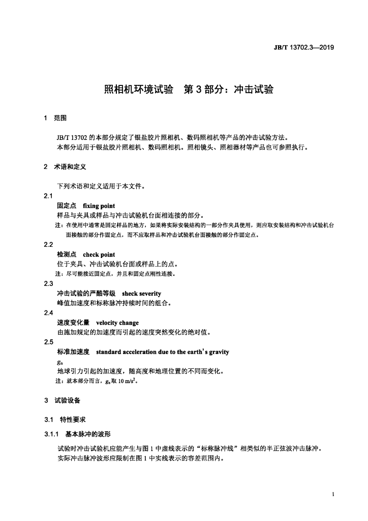 JB/T 13702.3-2019 标准预览