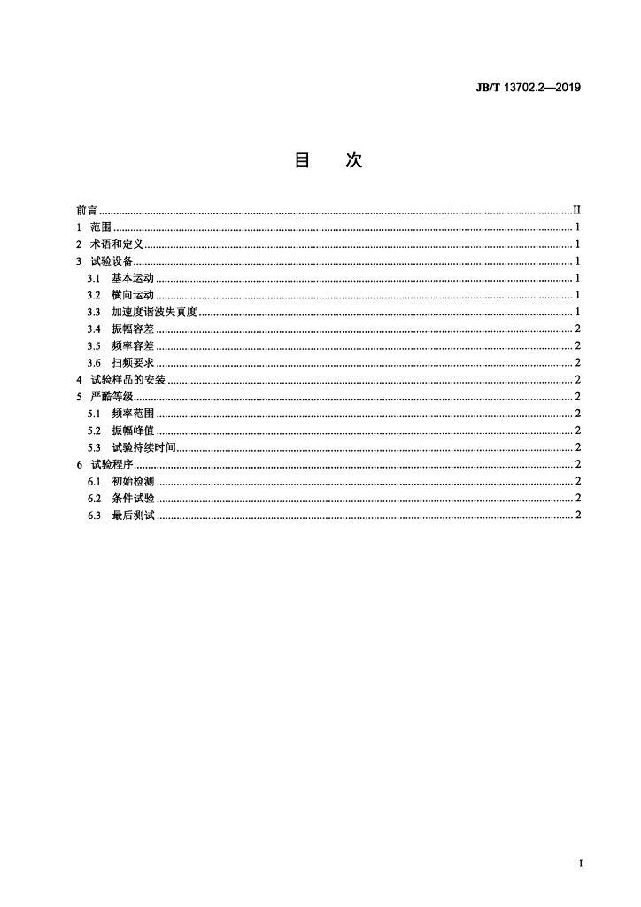 JB/T 13702.2-2019 标准预览