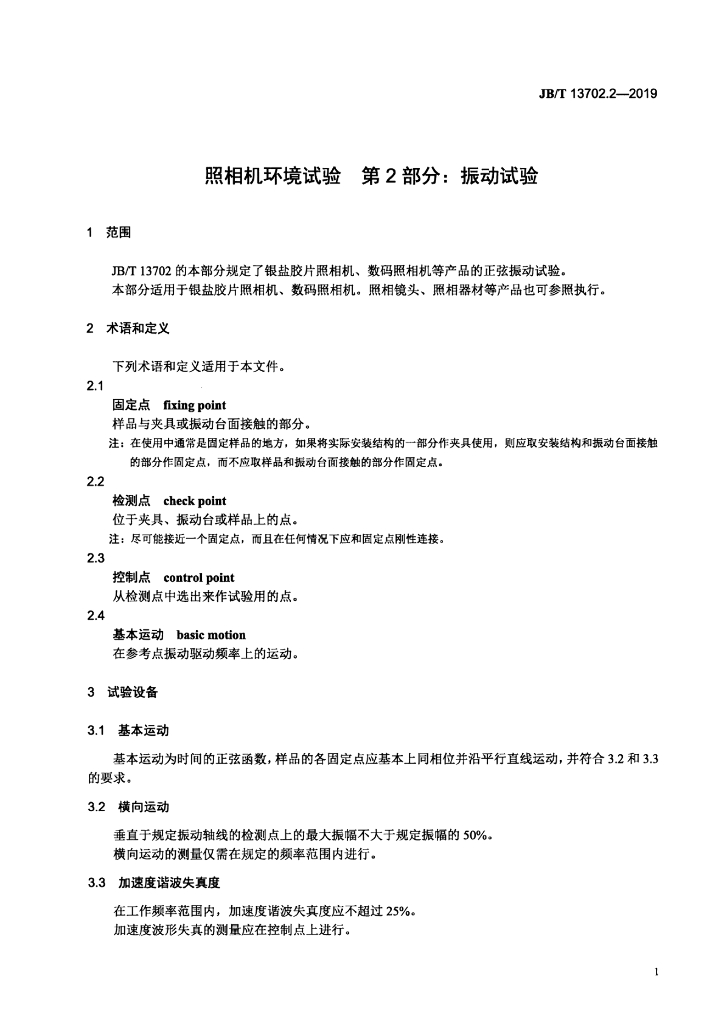 JB/T 13702.2-2019 标准预览