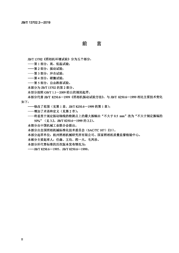 JB/T 13702.2-2019 标准预览