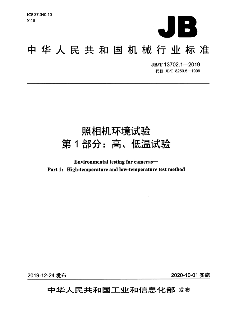 JB/T 13702.1-2019 标准预览