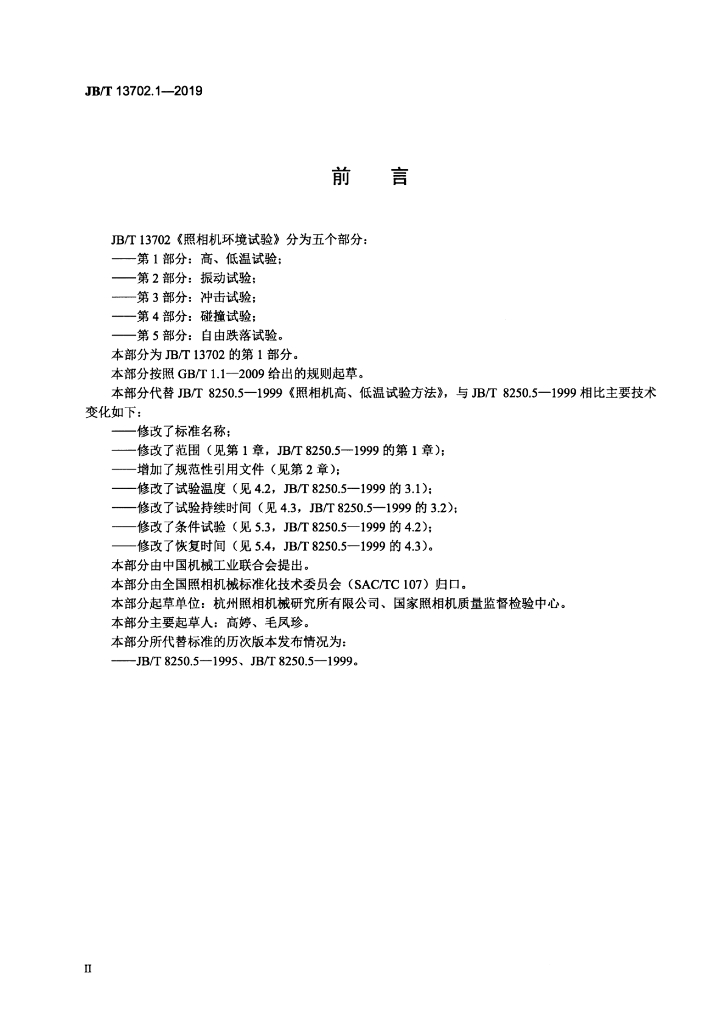 JB/T 13702.1-2019 标准预览