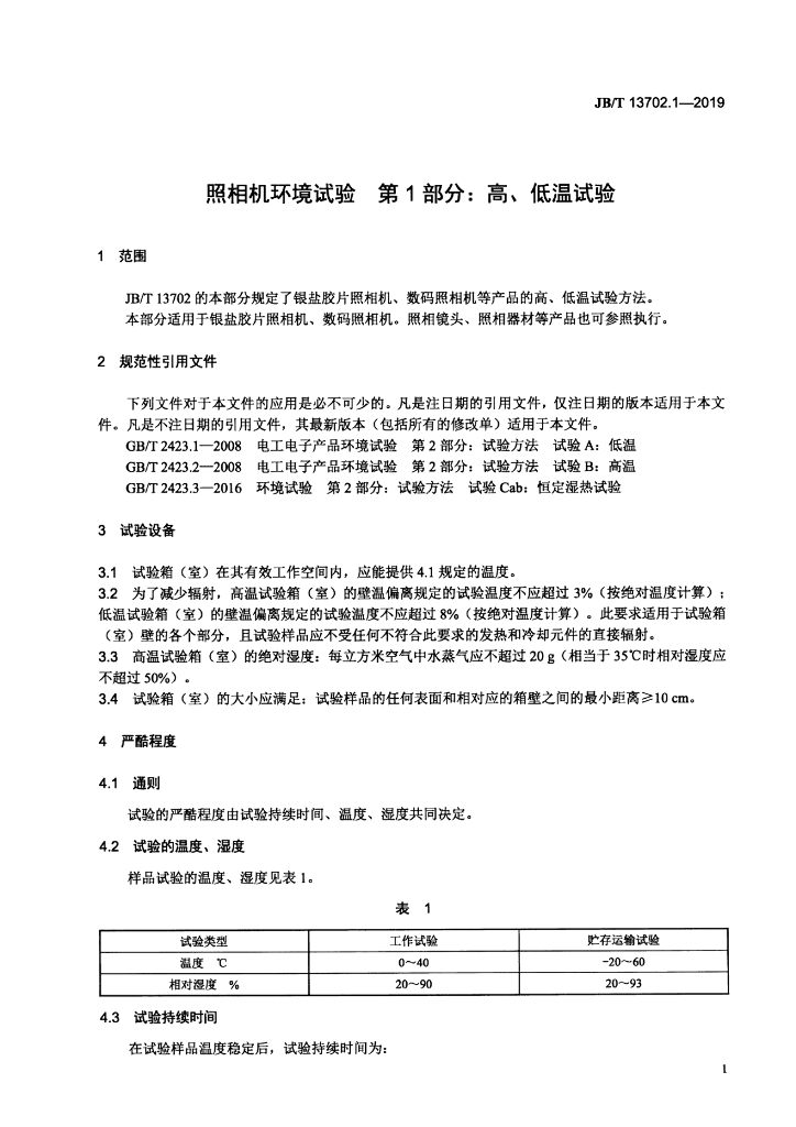 JB/T 13702.1-2019 标准预览