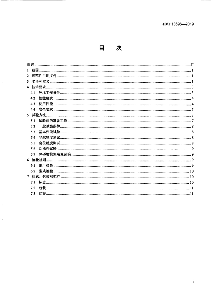 JB/T 13696-2019 标准预览