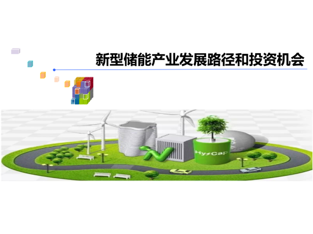 新型储能产业发展路径和投资机会