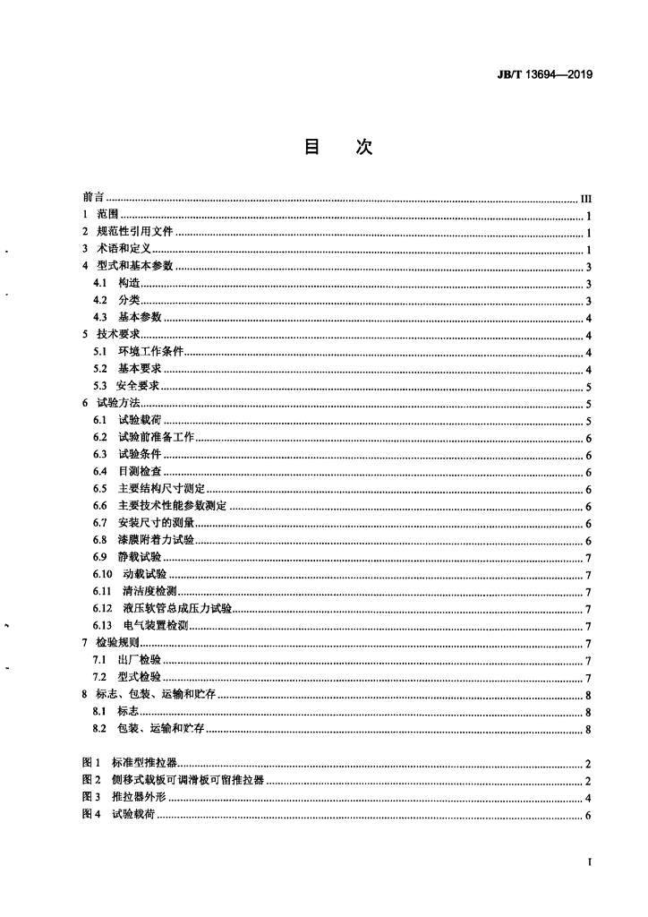 JB/T 13694-2019 标准预览