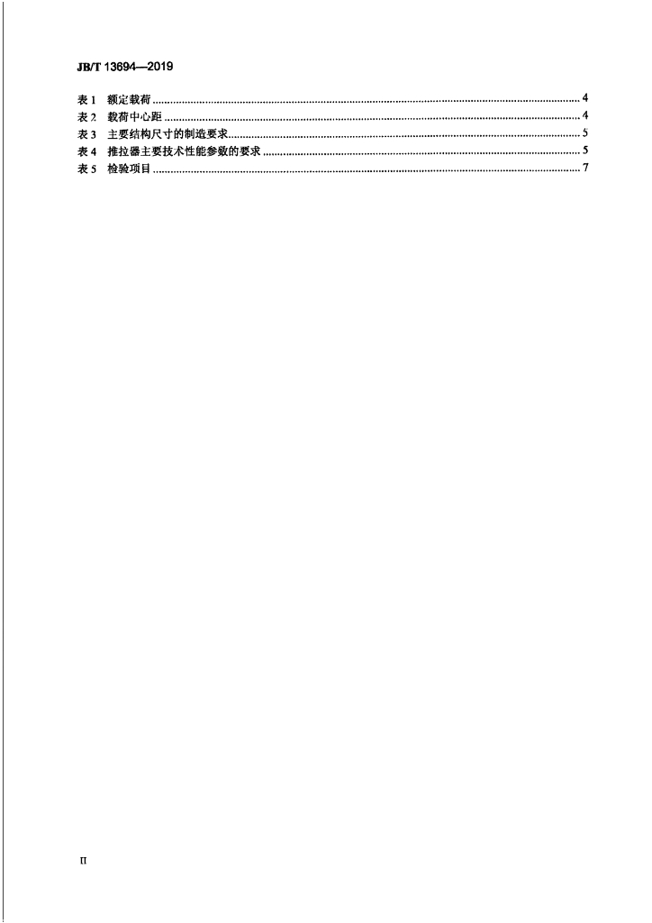 JB/T 13694-2019 标准预览