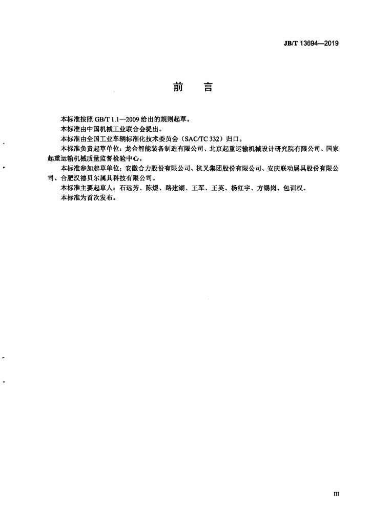 JB/T 13694-2019 标准预览