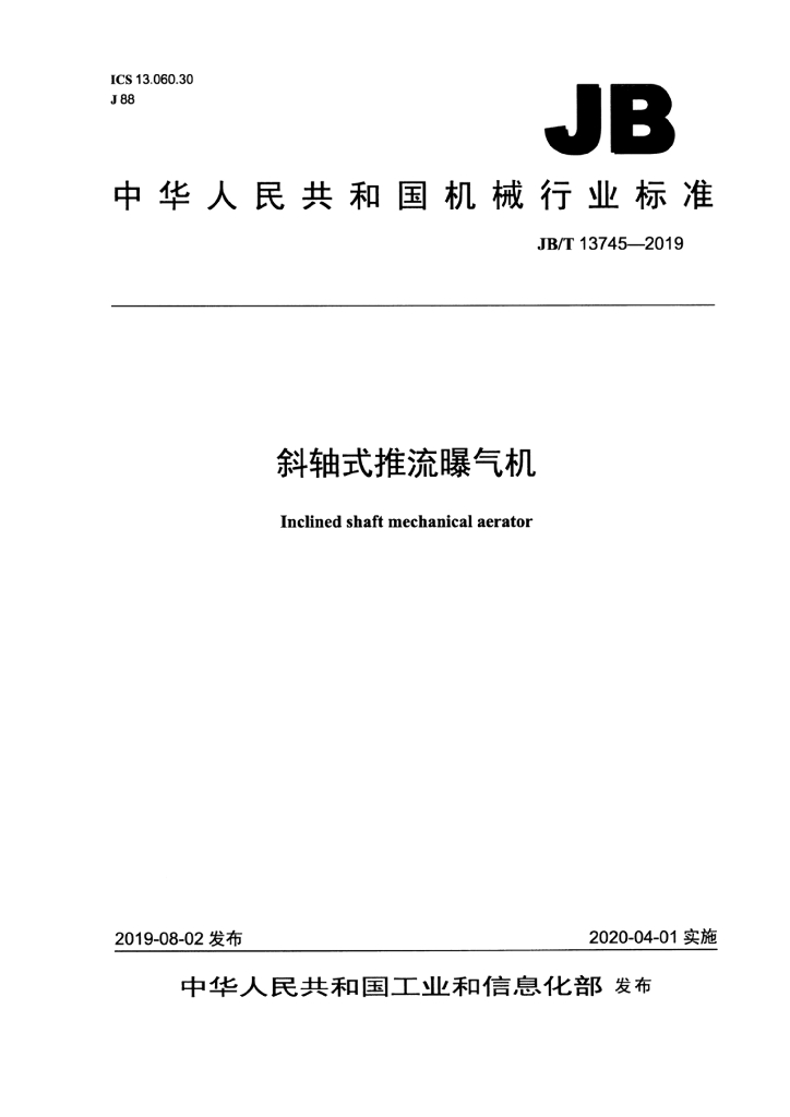 JB/T 13745-2019 标准预览