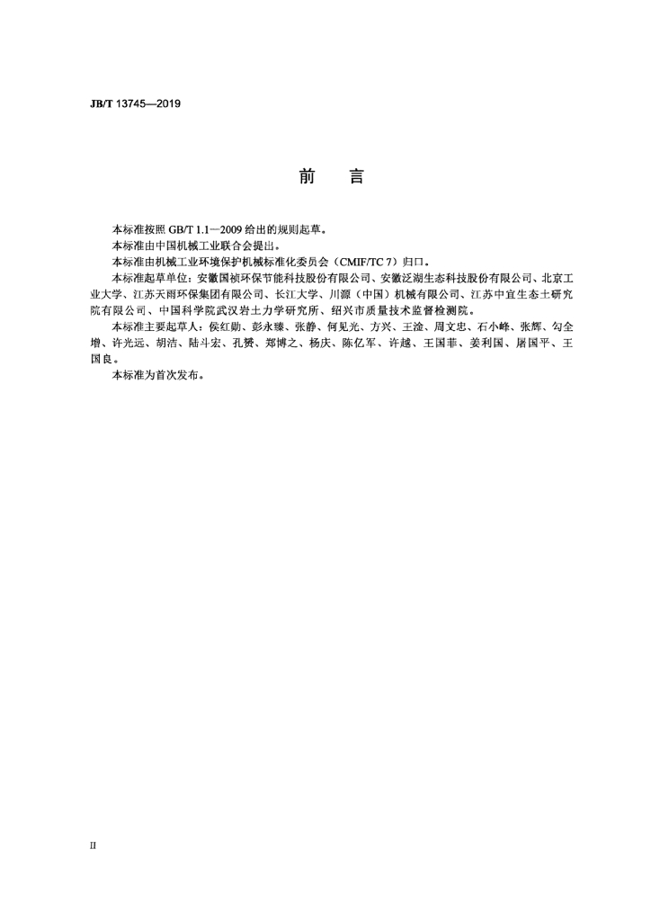 JB/T 13745-2019 标准预览